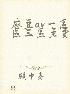 麻豆av一区二区三区免费在线观看