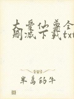 大爱仙尊全本未删减下载txt