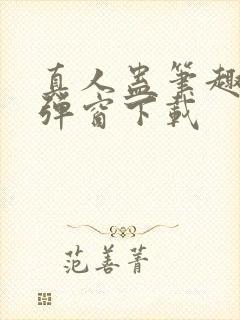 真人蛊笔趣阁无弹窗下载