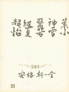 超级医神叶辰孙怡夏若雪小说