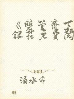 《双管齐下》金银花免费阅读