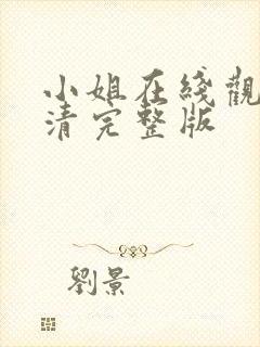 小姐在线观看高清完整版封面