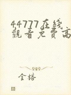 44777在线观看免费高清电视剧