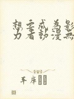 想要成为影之实力者动漫无删减