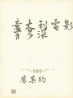 意大利电影爱我有多深