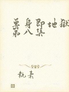 单身即地狱5季第八集