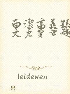 白洁高义孙倩全文免费笔趣阁阅读