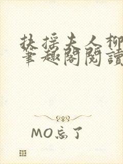 扶摇夫人柳真真笔趣阁阅读