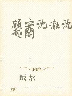 顾安沈澈沈清笔趣阁