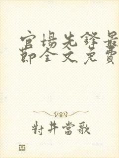 官场先锋最新章节全文免费阅读