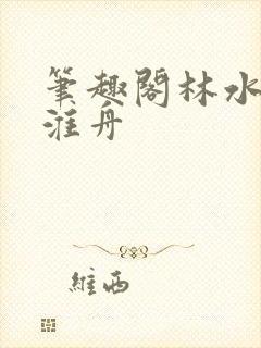 笔趣阁林水伊沈淮舟封面