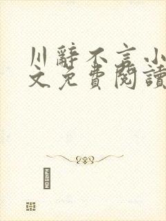 川辞不言小说全文免费阅读