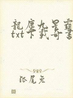 龙尘九星霸体诀txt下载奇书网