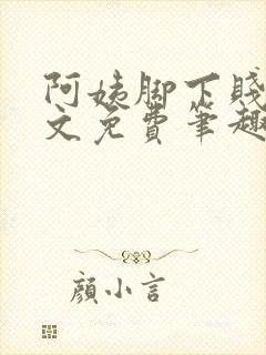 阿姨脚下贱狗全文免费笔趣阁小说