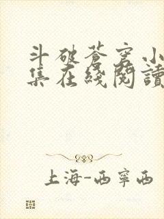 斗破苍穹小说全集在线阅读免费版