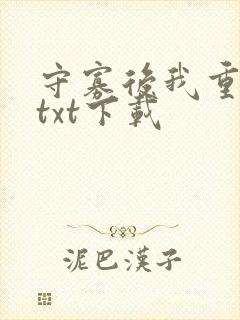 守寡后我重生了txt下载