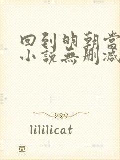 回到明朝当王爷小说无删减在线阅读