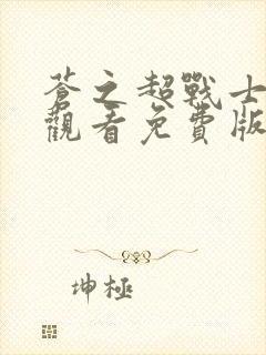 苍之超战士在线观看免费版高清