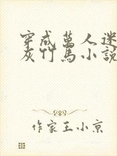 穿成万人迷的炮灰竹马小说有车吗封面