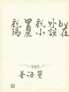 戏里戏外by苏玛丽小说在线阅读