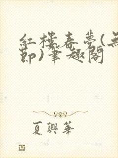 红楼春梦(无删节)笔趣阁