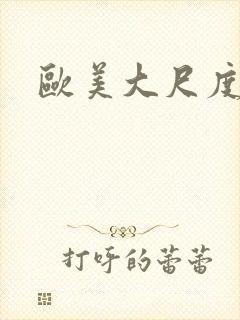 欧美大尺度综艺封面