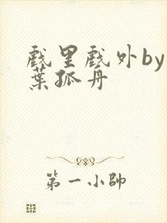 戏里戏外by一叶孤舟