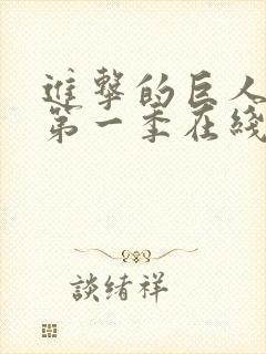 进击的巨人超清第一季在线观看