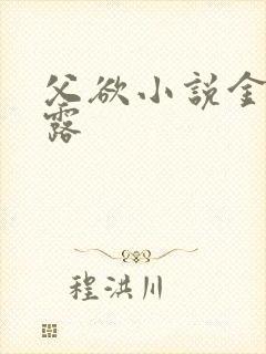 父欲小说金银花露