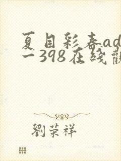 夏目彩春adn一398在线观看