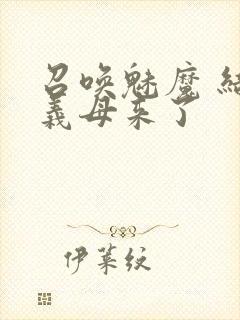 召唤魅魔 结果义母来了