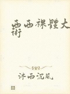 西西裸体大胆艺术