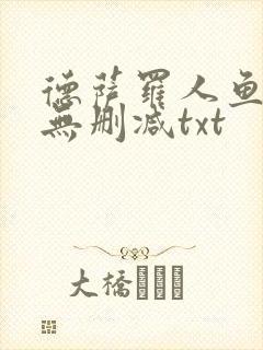 德萨罗人鱼小说无删减txt封面