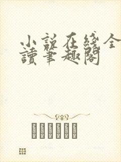 小说在线全文阅读笔趣阁