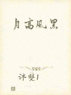 月高风黑