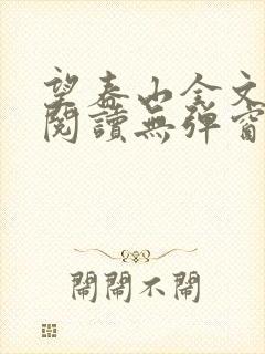 望春山全文免费阅读无弹窗笔趣阁