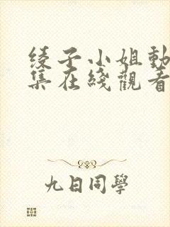 绫子小姐动漫全集在线观看高清封面