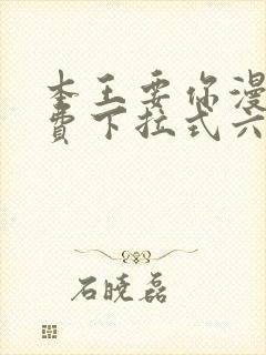 本王要你漫画免费下拉式六漫画封面