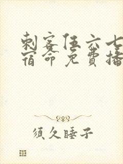 刺客伍六七暗影宿命免费播放