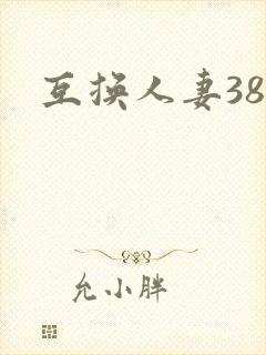 互换人妻38部