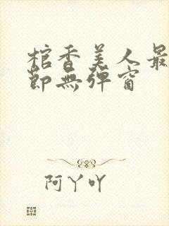 棺香美人最新章节无弹窗