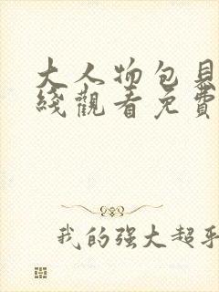 大人物包贝尔在线观看免费封面