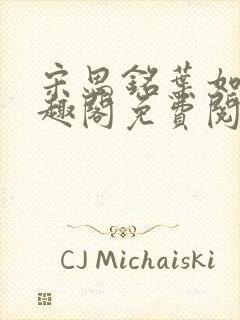 宋思铭叶如云笔趣阁免费阅读无弹窗