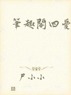 笔趣阁四爱高干