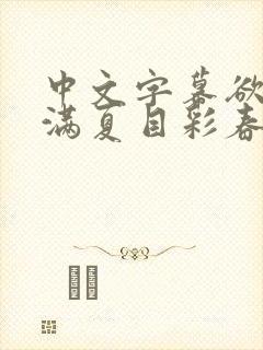 中文字幕欲求不满夏目彩春