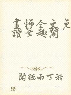 画怖全文免费阅读笔趣阁