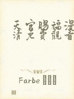 天官赐福漫画高清免费观看下拉式