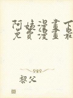 阿姨漫画下拉式免费漫画最新章节