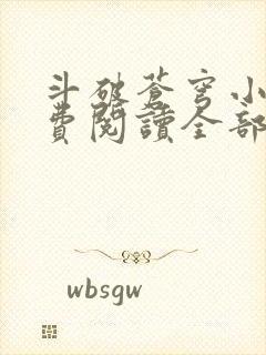 斗破苍穹小说免费阅读全部在线