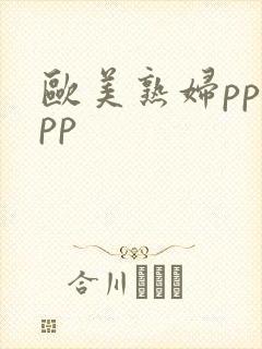 欧美熟妇ppypp